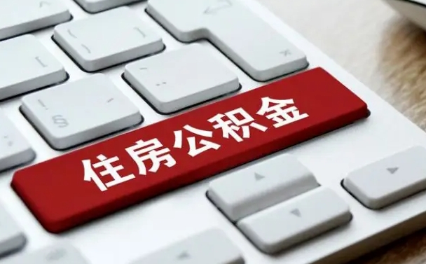 公积金算不算工资_武穴公积金代办在职离职封存服务